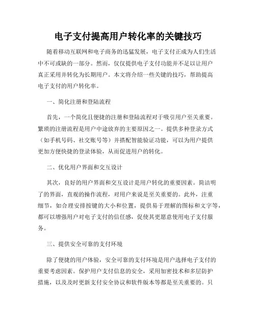 电子支付提高用户转化率的关键技巧