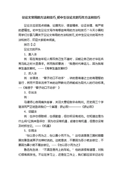 议论文常用的方法和技巧_初中生议论文的写作方法和技巧