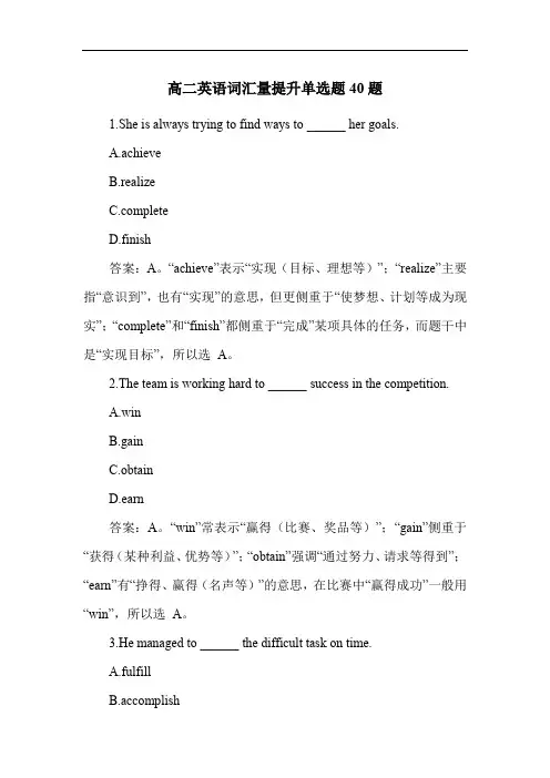 高二英语词汇量提升单选题40题