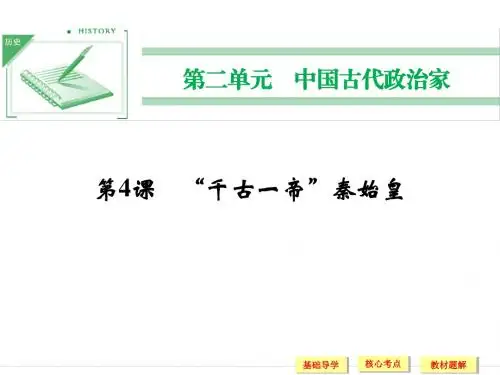 岳麓版高中历史选修 中外历史人物评说课件 “千古一帝”秦始皇课件1