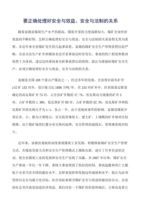 推荐-要正确处理好安全与效益、安全与法制的关系