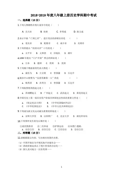 部编2018-2019年度八年级上册历史学科期中考试及详细解答