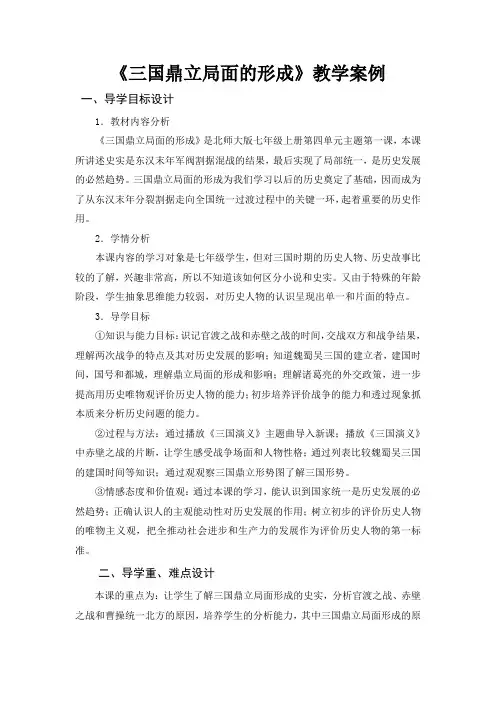 《三国鼎立局面的形成》教学案例