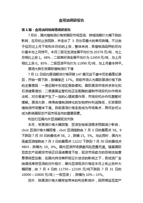 食用油调研报告
