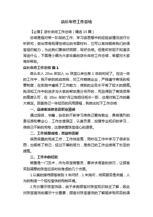 【必备】店长年终工作总结（精选15篇）