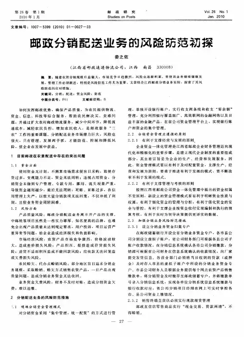 邮政分销配送业务的风险防范初探