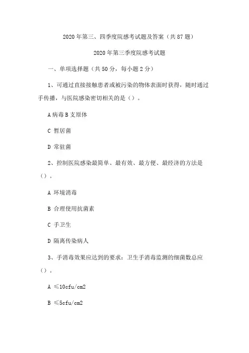 2020年第三、四季度院感考试题及答案(共87题)