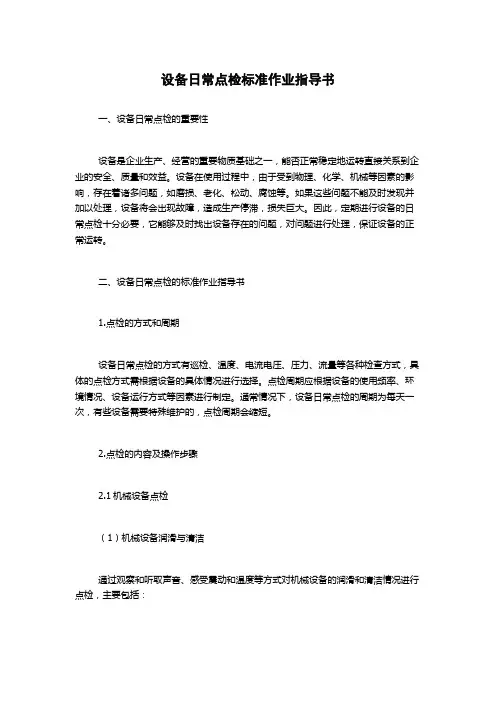 设备日常点检标准作业指导书