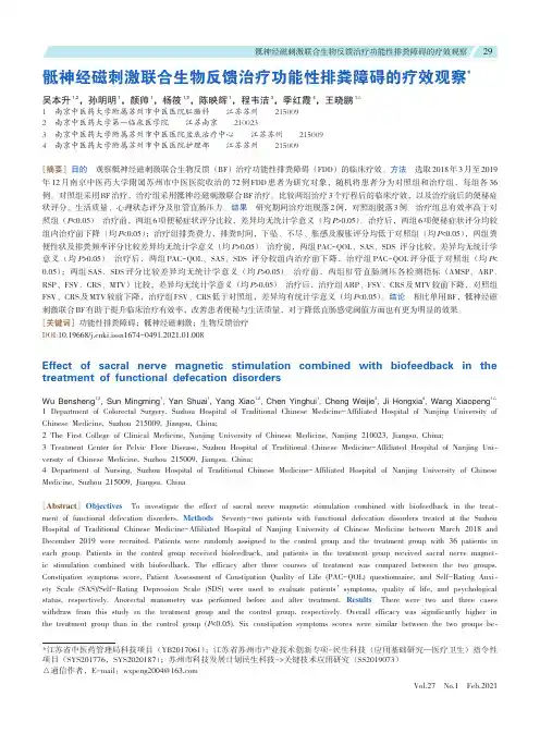 骶神经磁刺激联合生物反馈治疗功能性排粪障碍的疗效观察