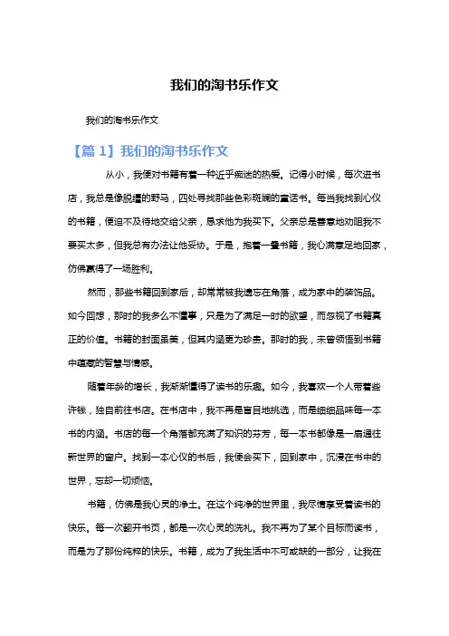 我们的淘书乐作文