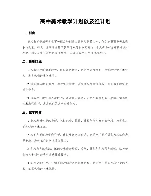 高中美术教学计划以及组计划