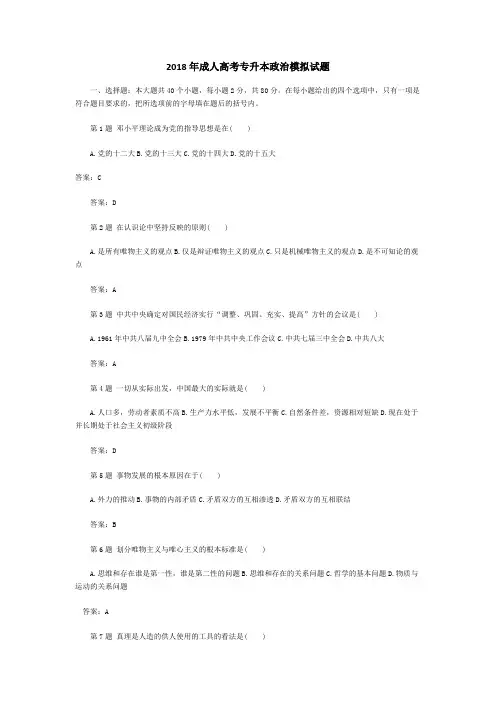 2018年模拟题(专升本政治)