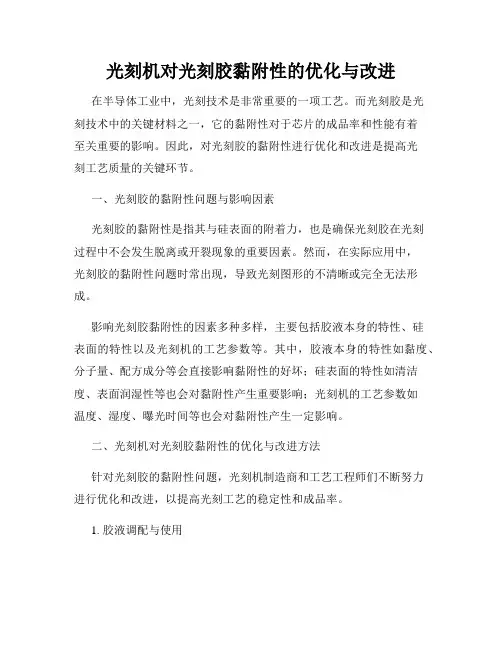 光刻机对光刻胶黏附性的优化与改进