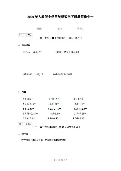 2020年人教版小学四年级数学下册暑假作业一