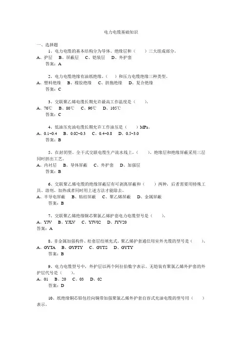 电力电缆基础知识习题