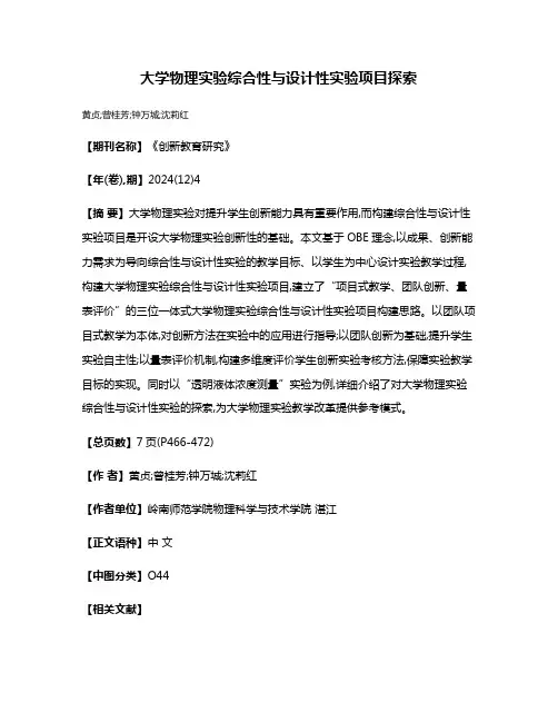 大学物理实验综合性与设计性实验项目探索