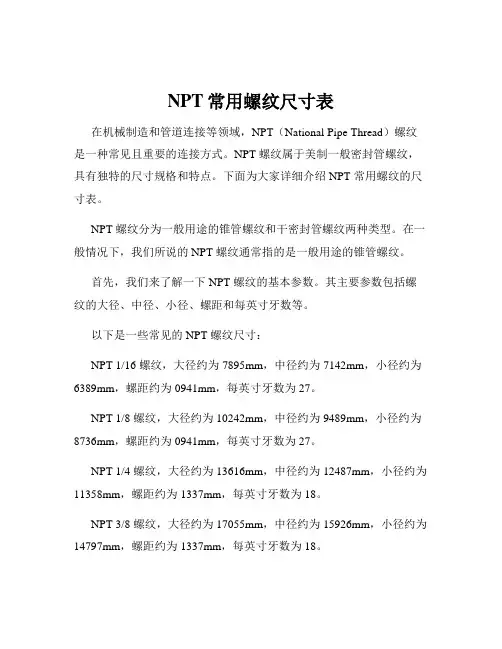 NPT常用螺纹尺寸表