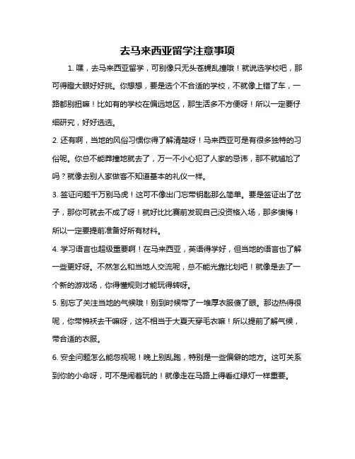 去马来西亚留学注意事项