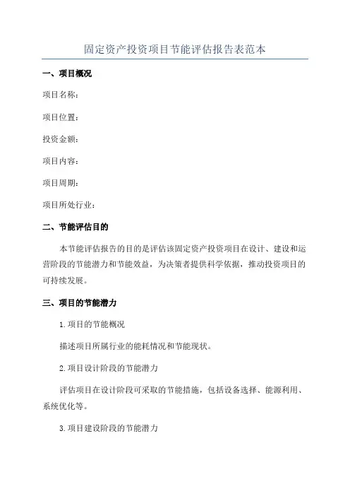 固定资产投资项目节能评估报告表范本