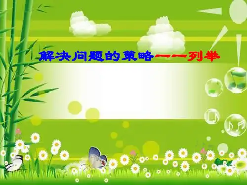 五年级上册数学课件-7.1 解决问题的策略一一列举(2)