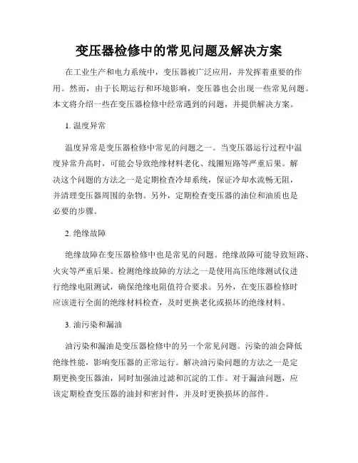 变压器检修中的常见问题及解决方案