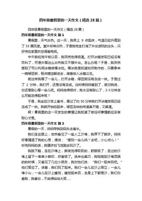 四年级暑假里的一天作文（精选28篇）