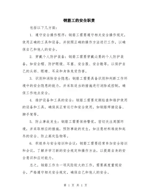 钢筋工的安全职责