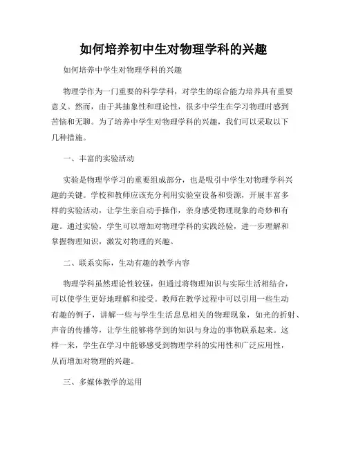如何培养初中生对物理学科的兴趣