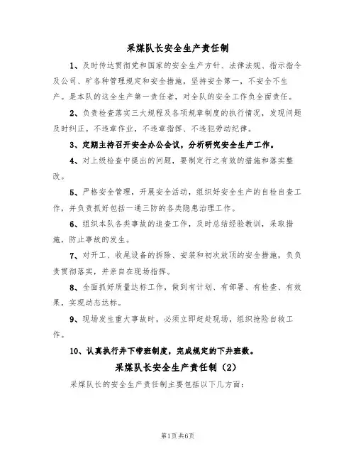 采煤队长安全生产责任制(5篇)