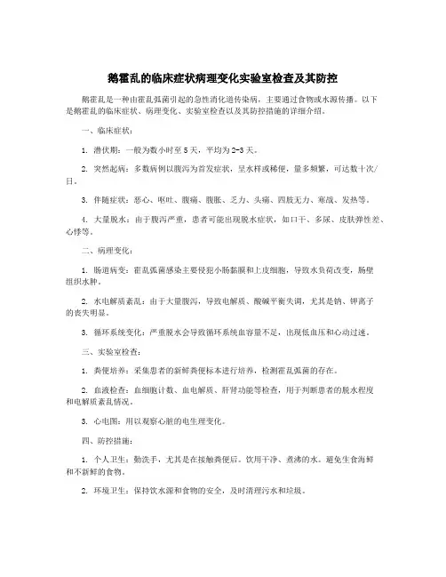 鹅霍乱的临床症状病理变化实验室检查及其防控