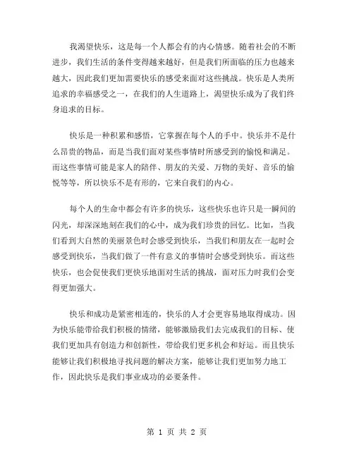 我渴望快乐作文范文
