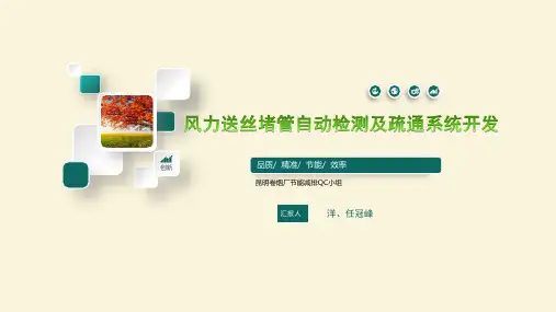 风力送丝堵管自动检测及疏通系统开发