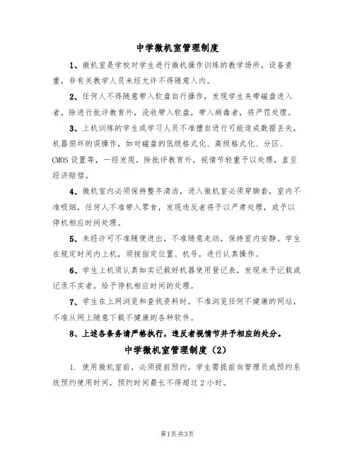 中学微机室管理制度（3篇）