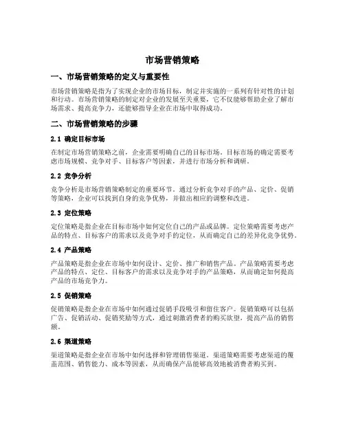 简述市场营销策略