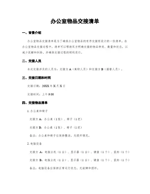 办公室物品交接清单