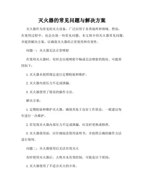 灭火器的常见问题与解决方案