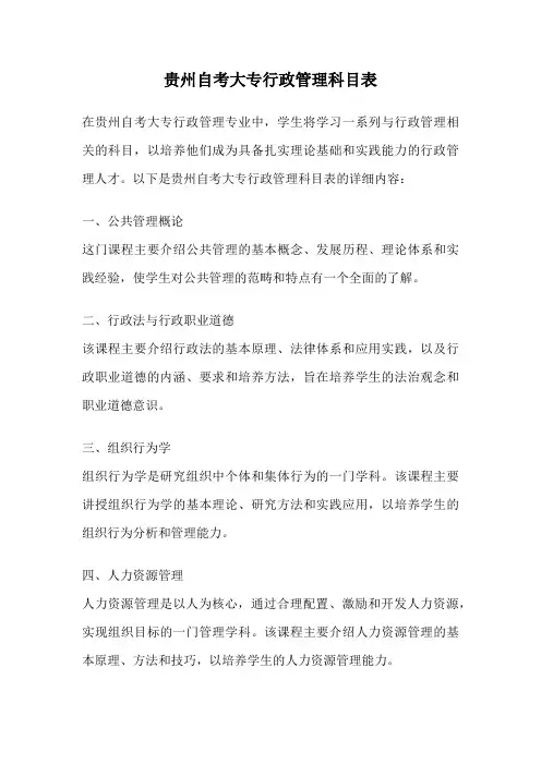 贵州自考大专行政管理科目表