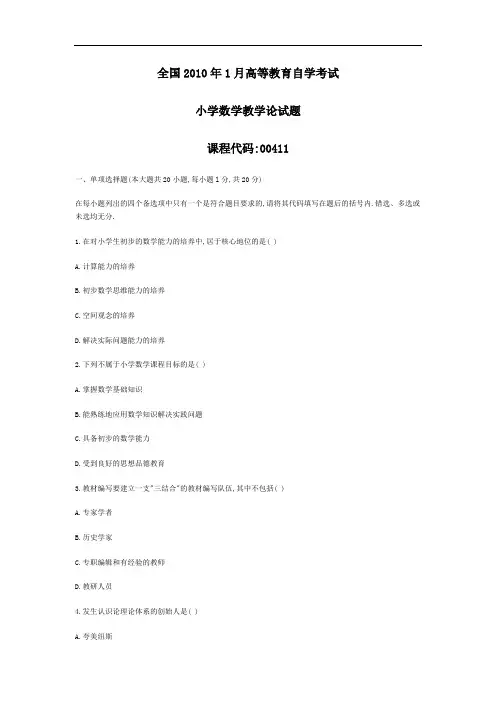 自考0411小学数学教学论 历年真题 汇总