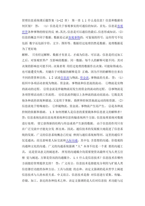 管理信息系统课后题答案