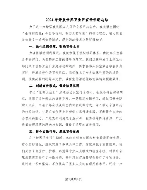 2024年开展世界卫生日宣传活动总结（3篇）