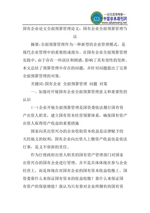 国有企业论文全面预算管理论文：国有企业全面预算管理刍议