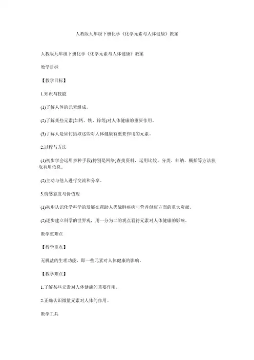 人教版九年级下册化学《化学元素与人体健康》教案
