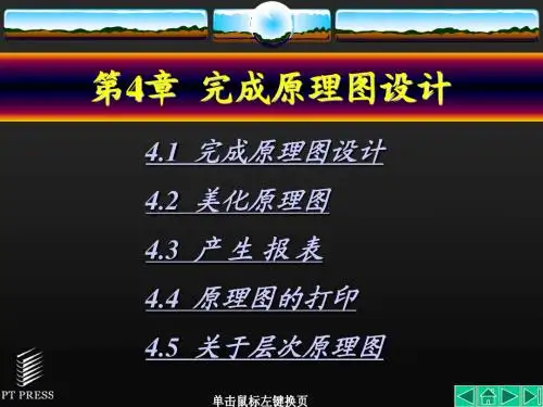 protel99SE教程第04章