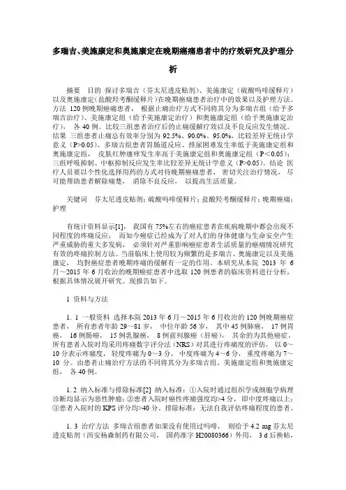 多瑞吉、美施康定和奥施康定在晚期癌痛患者中的疗效研究及护理分析