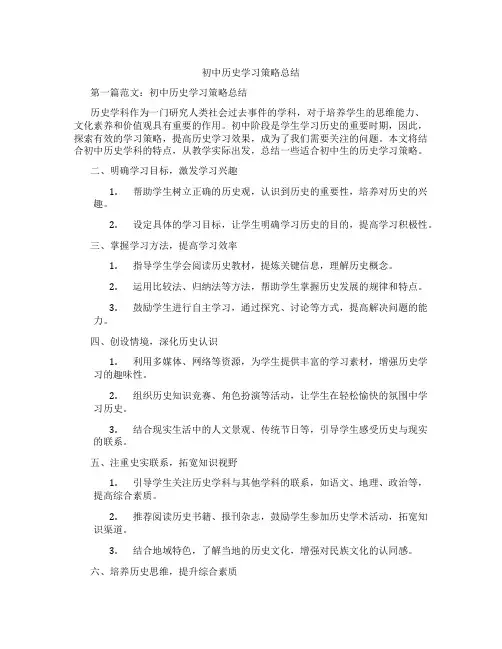 初中历史学习策略总结(含示范课课程设计、学科学习情况总结)