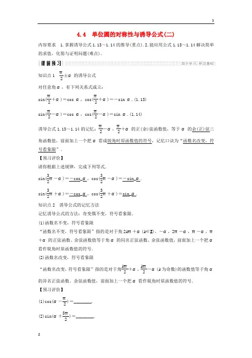2018_2019学年高一数学第一章三角函数4.4单位圆的对称性与诱导公式(二)学案266