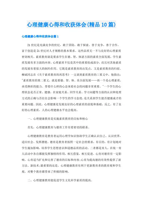 心理健康心得和收获体会(精品10篇)
