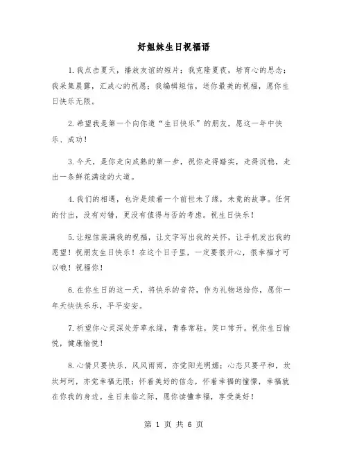 好姐妹生日祝福语（三篇）