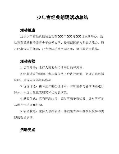 少年宫经典朗诵活动总结