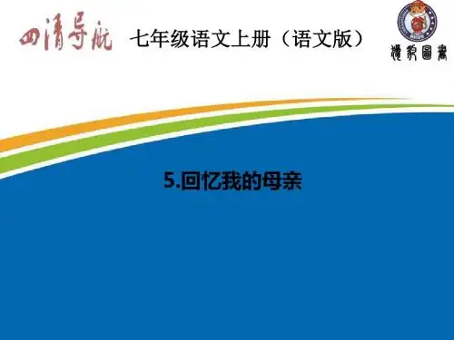 2015-2016学年七年级语文上册(语文版)习题课件：5.回忆我的母亲